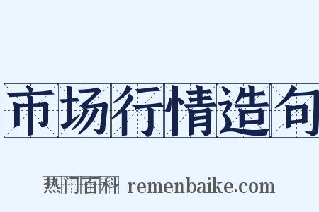 市场行情造句是什么意思的图片